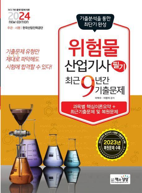 2024 위험물산업기사 필기 최근9년간 기출문제