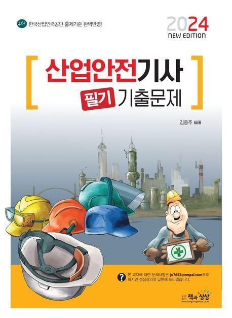 2024 산업안전기사 필기 기출문제