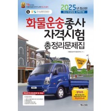 2025 화물운송종사 자격시험 총정리문제집