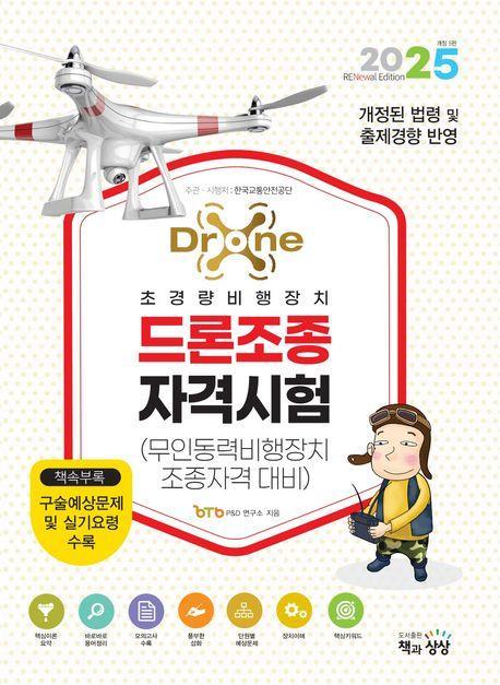 2025 드론조종자격시험(무인동력비행장지조종자격 대비)