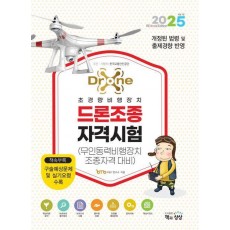 2025 드론조종자격시험(무인동력비행장지조종자격 대비)
