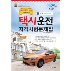 2025 택시운전자격시험 문제집