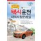 2025 택시운전자격시험 문제집