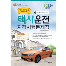 2025 택시운전자격시험 문제집