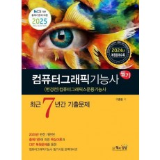 2025 컴퓨터그래픽기능사 필기 최근 7년간 기출문제