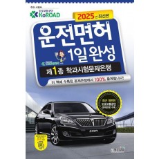 2025 운전면허 1일완성 제1종 학과시험문제은행