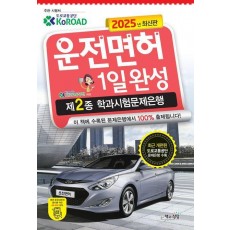 2025 운전면허 1일완성 제2종 학과시험문제은행