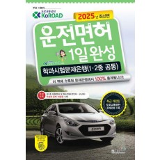 2025 운전면허 1일완성 학과시험문제은행(1·2종 공통)