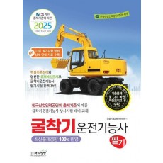 2025 굴착기운전기능사 필기
