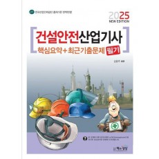 2025 건설안전산업기사 필기 핵심요약+최근기출문제