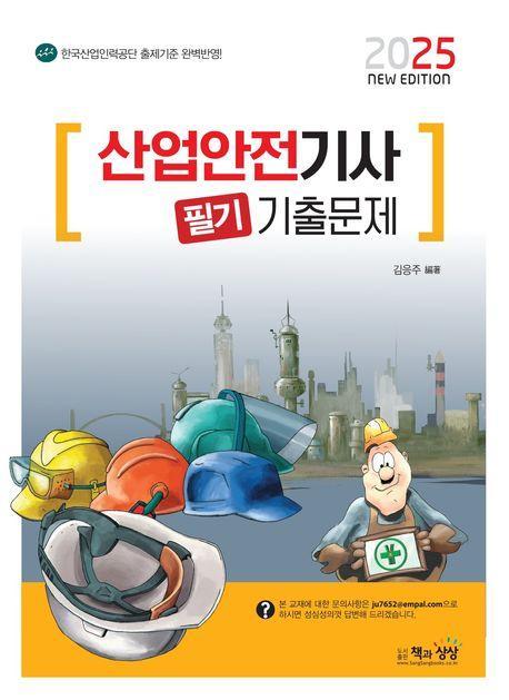 2025 산업안전기사 필기 기출문제