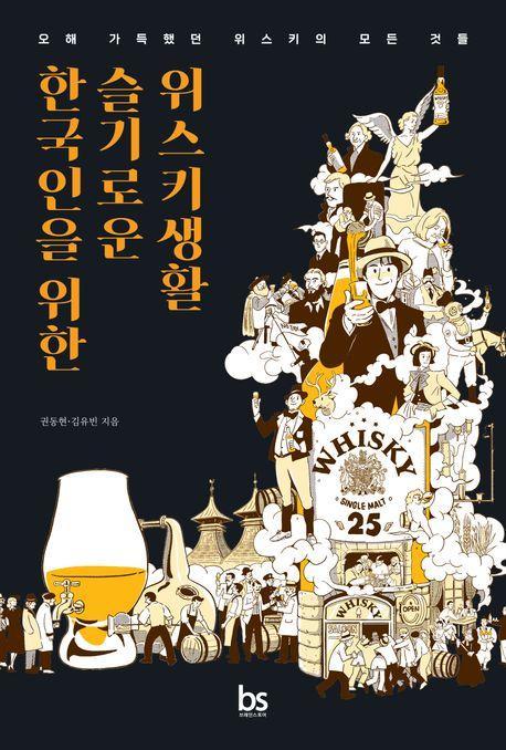한국인을 위한 슬기로운 위스키생활