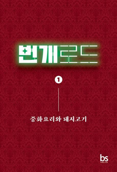 번개로드 1: 중화요리와 돼지고기