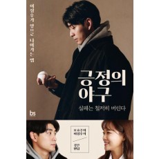 긍정의 야구