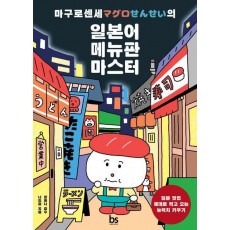 마구로센세의 일본어 메뉴판 마스터