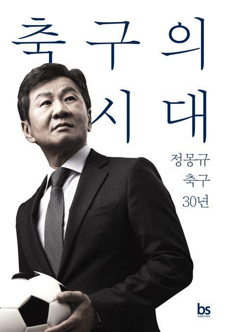 축구의 시대