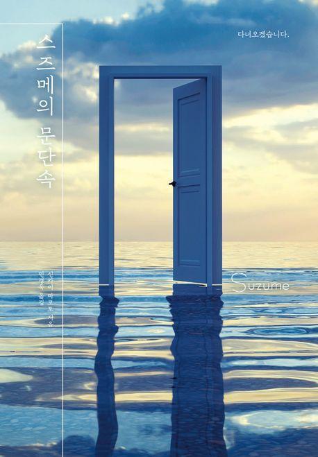 스즈메의 문단속