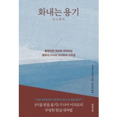 화내는 용기