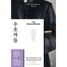 수호자들