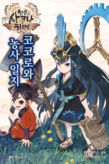 천수의 사쿠나히메 코코로와 농사 일지