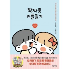 짝짜콩 커플일기