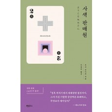 사색 판매원