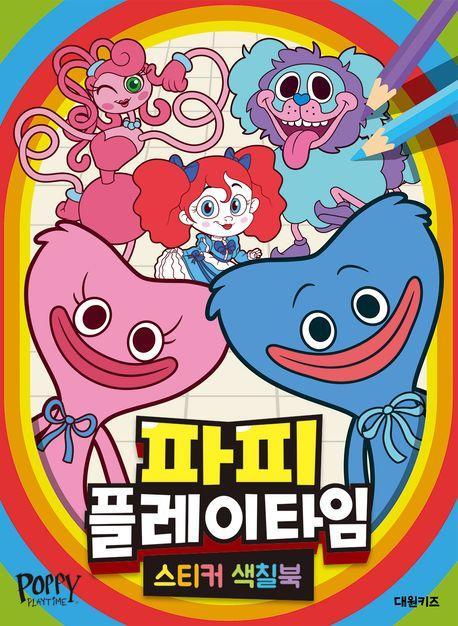 파피 플레이타임 스티커색칠북
