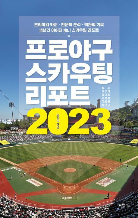 프로야구 스카우팅 리포트 2023