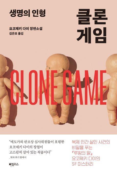 클론 게임: 생명의 인형