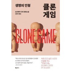 클론 게임: 생명의 인형