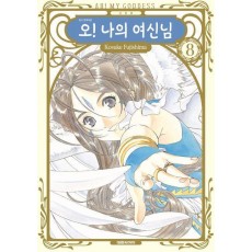 오! 나의 여신님 8