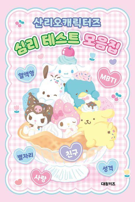 산리오캐릭터즈 심리 테스트 모음집
