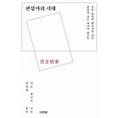 편집자의 시대
