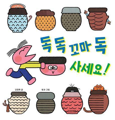 독 독 꼬마 독 사세요!