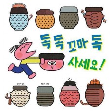 독 독 꼬마 독 사세요!