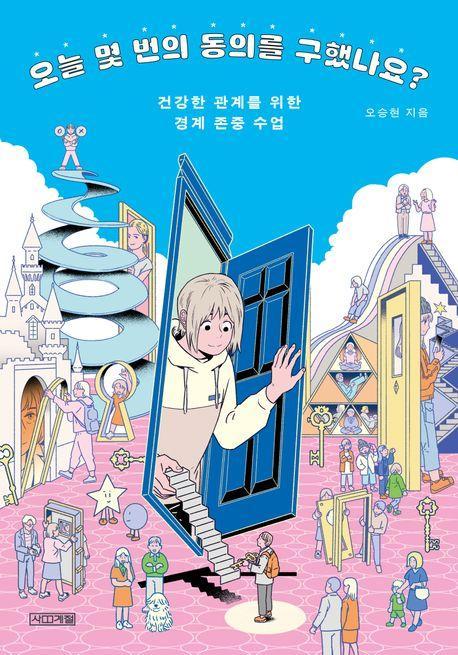 오늘 몇 번의 동의를 구했나요