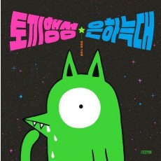 토끼행성 은하늑대