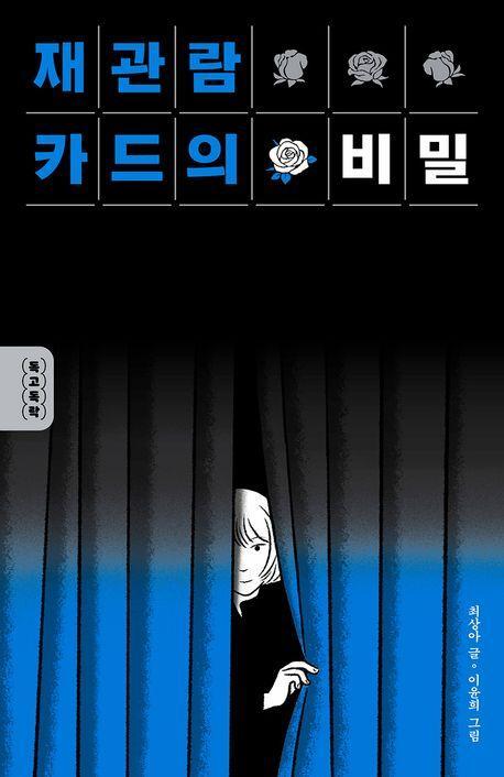 재관람 카드의 비밀