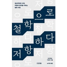 철학으로 저항하다