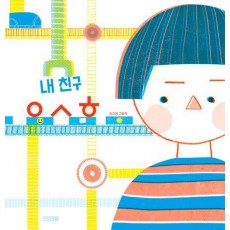 내 친구 ㅇㅅㅎ