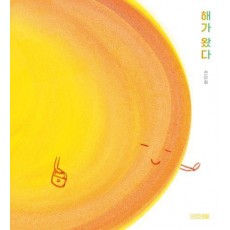 해가 왔다