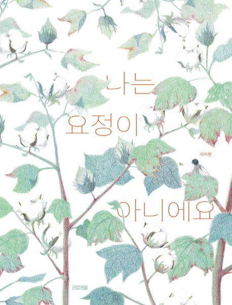 나는 요정이 아니에요