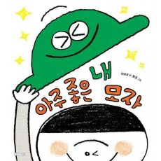 아주 좋은 내 모자