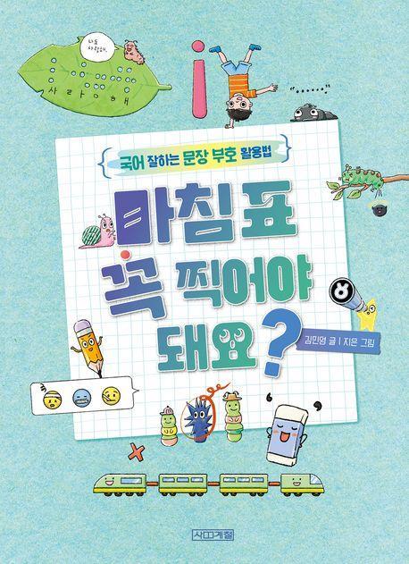 마침표 꼭 찍어야 돼요