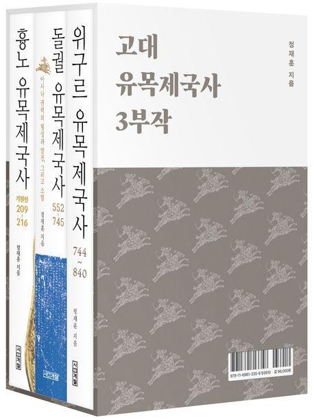 고대 유목제국사 3부작