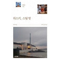 위스키, 스틸 영