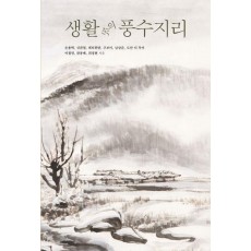 생활 속의 풍수지리