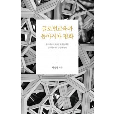 글로벌교육과 동아시아 평화