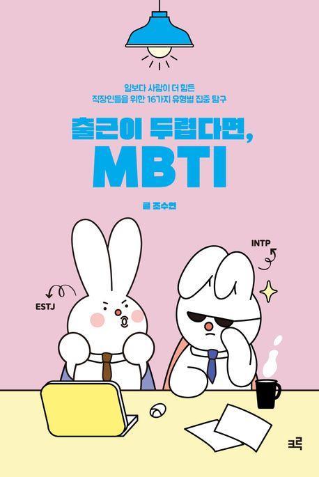 출근이 두렵다면, MBTI