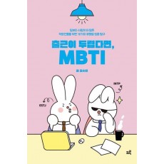 출근이 두렵다면, MBTI